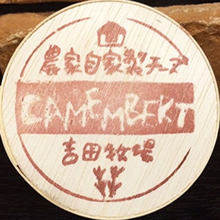 岡山県 吉田牧場のカマンベールチーズ
