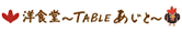 TABLEあじと